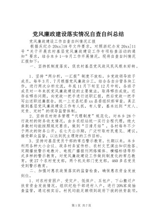 党风廉政建设落实情况自查自纠总结 (3)