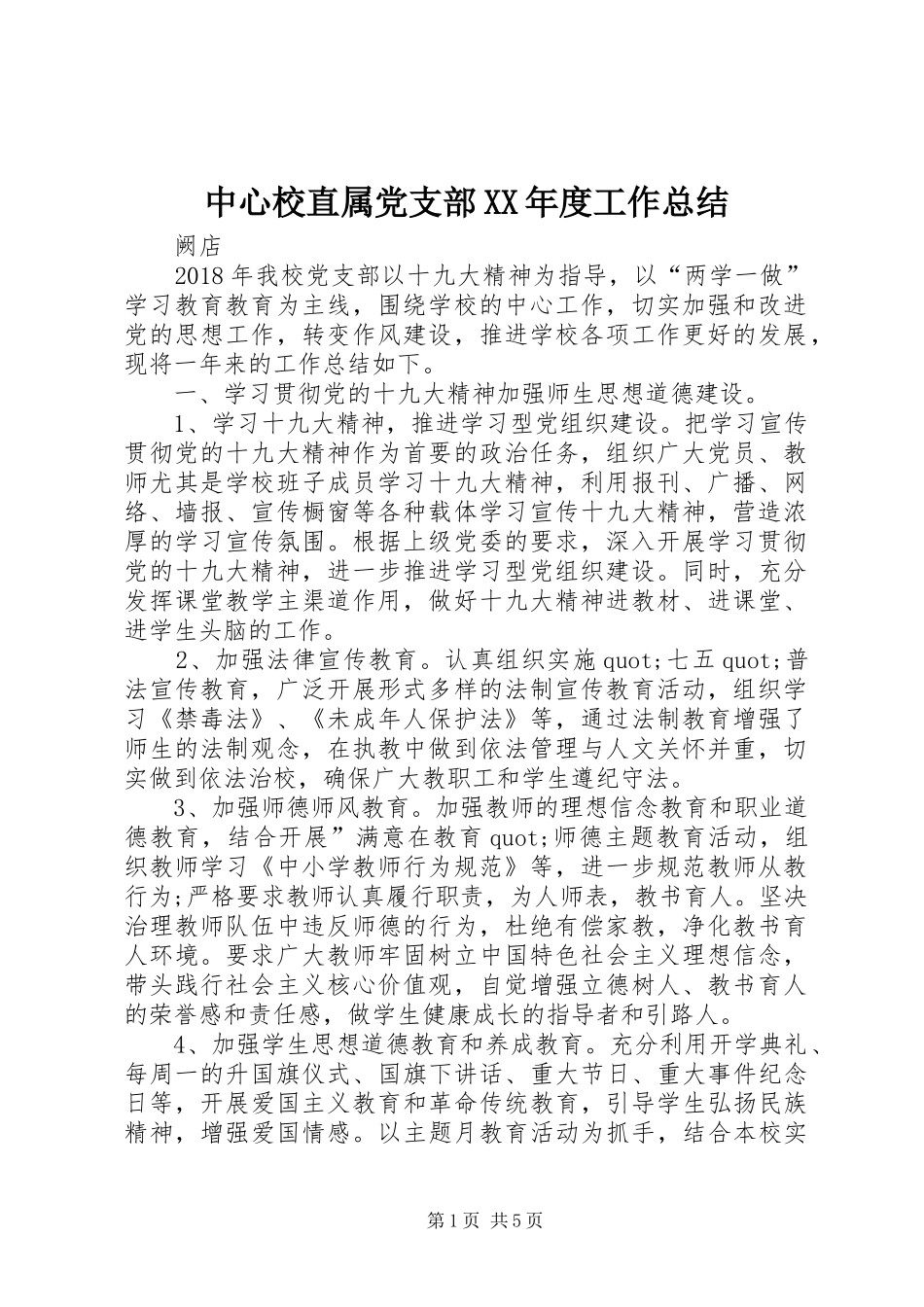 中心校直属党支部XX年度工作总结_第1页