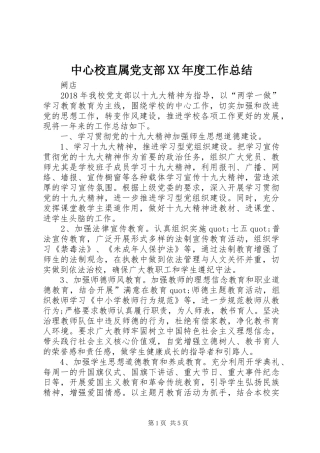 中心校直属党支部XX年度工作总结