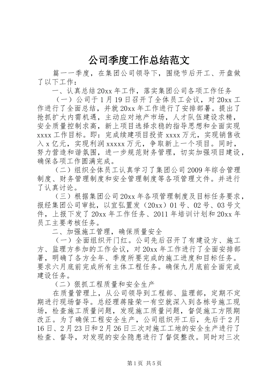 公司季度工作总结范文_第1页