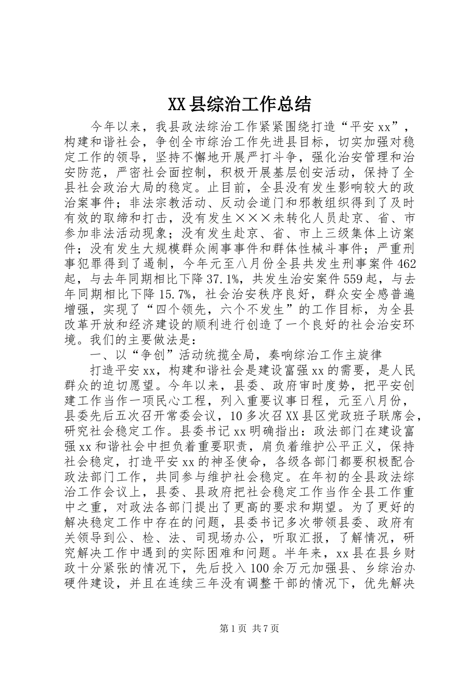 XX县综治工作总结 (3)_第1页
