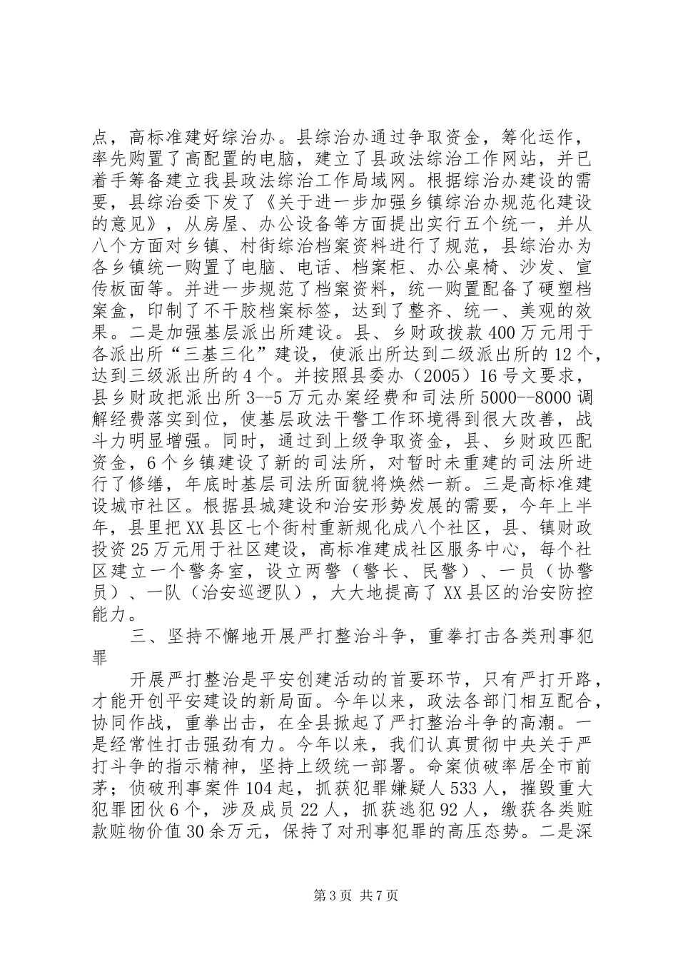 XX县综治工作总结 (3)_第3页