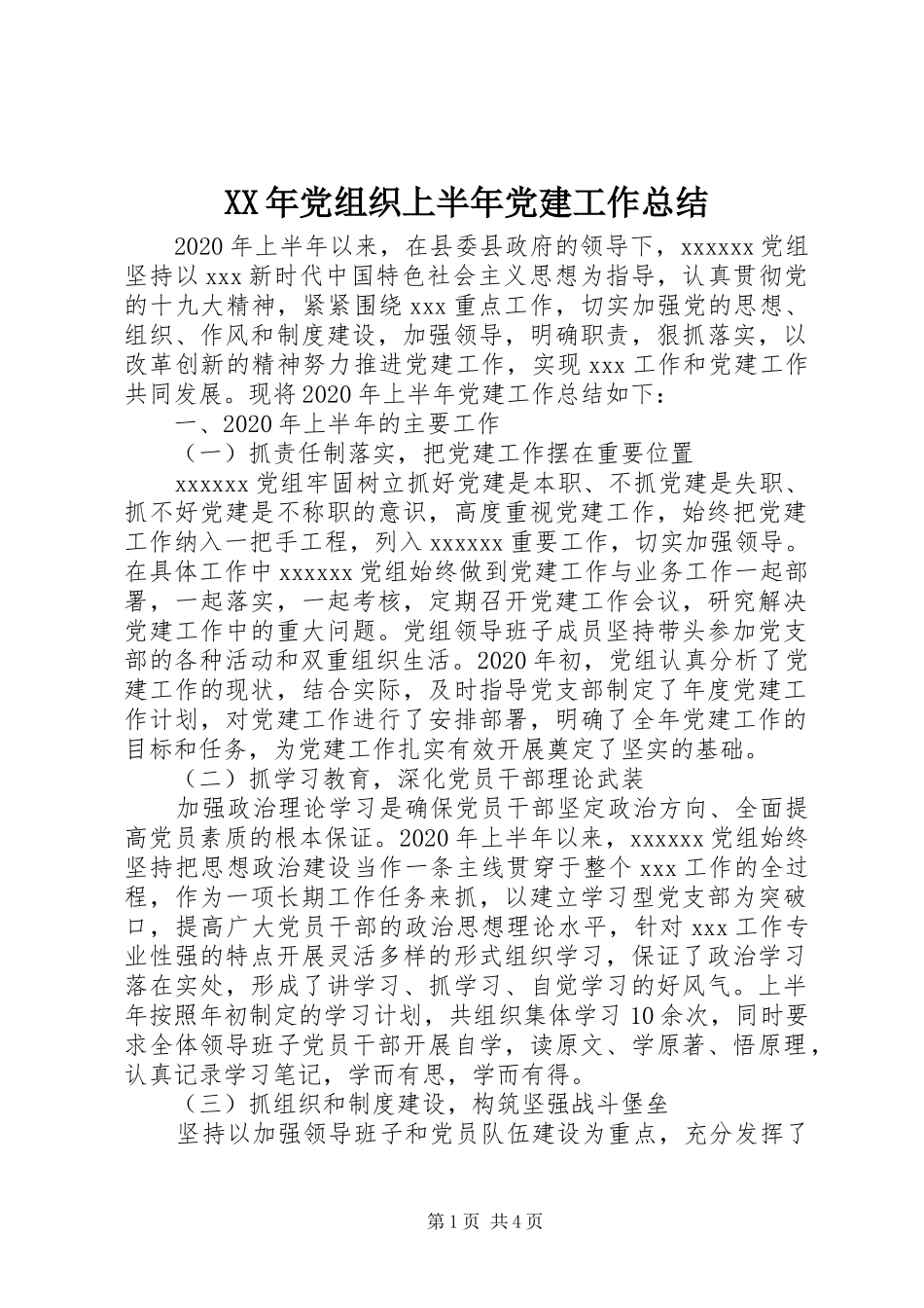 XX年党组织上半年党建工作总结_第1页
