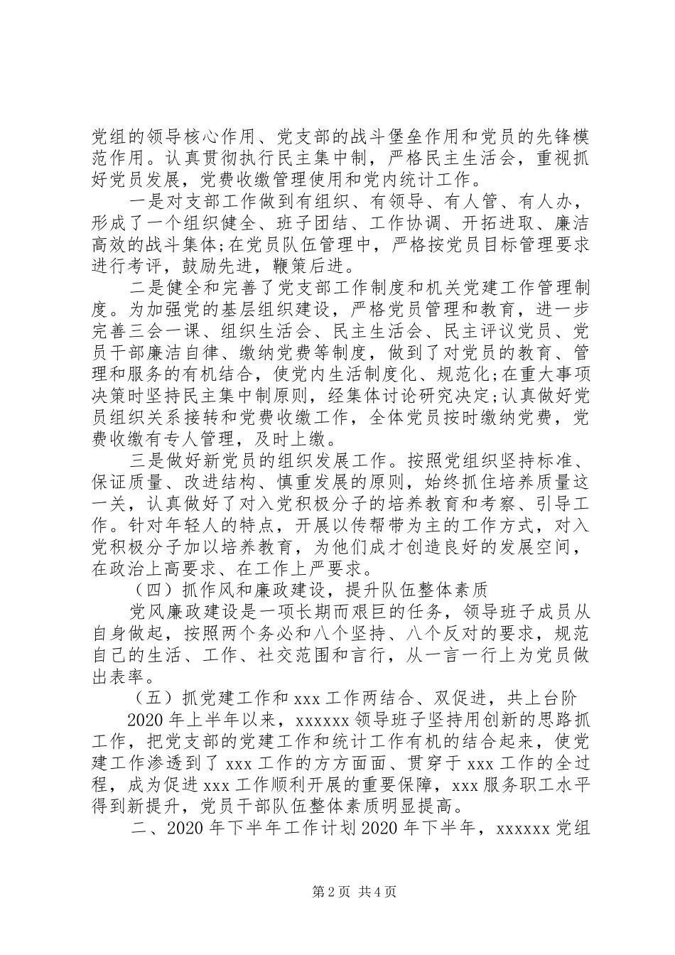 XX年党组织上半年党建工作总结_第2页