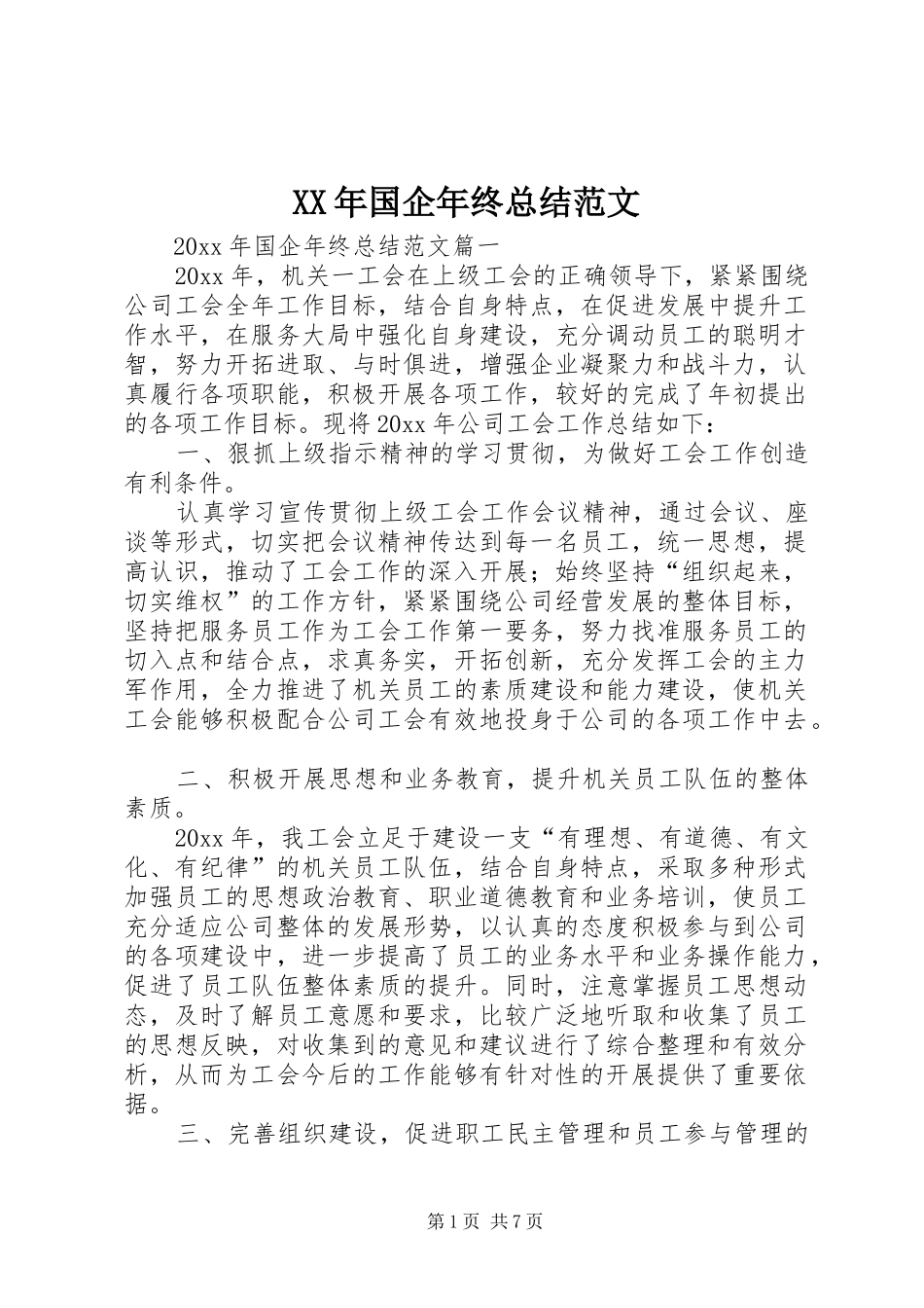 XX年国企年终总结范文_第1页