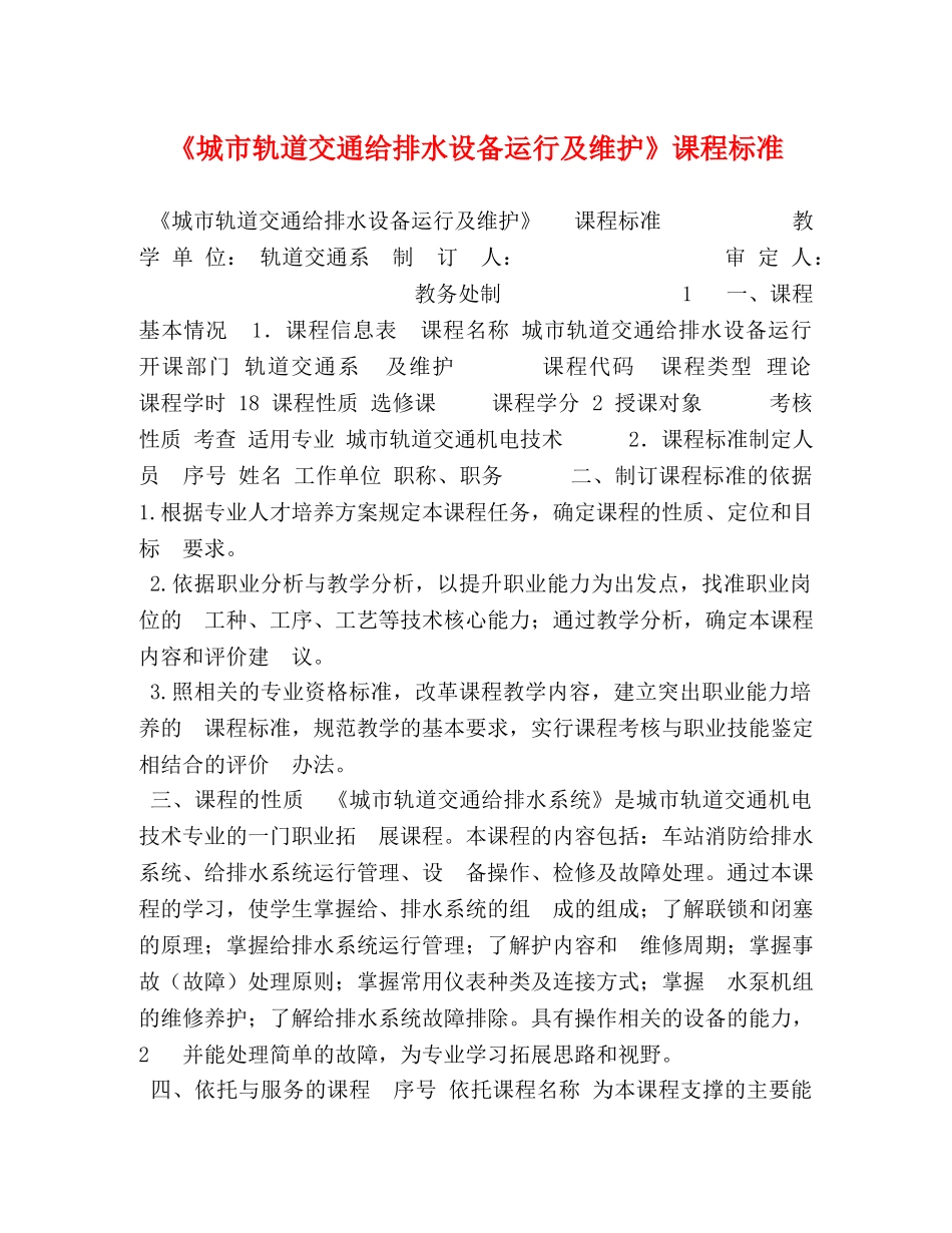 《城市轨道交通给排水设备运行及维护》课程标准 _第1页