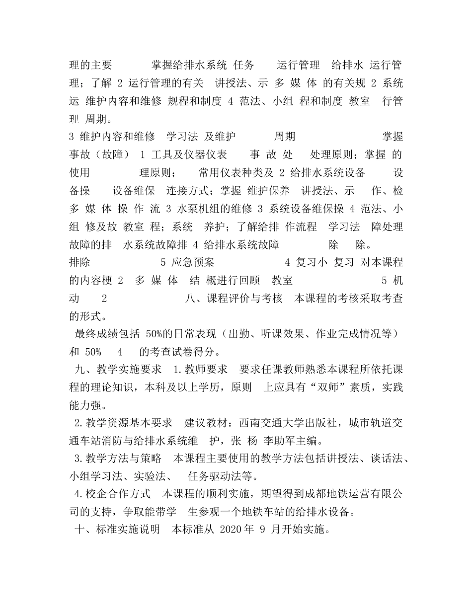 《城市轨道交通给排水设备运行及维护》课程标准 _第3页