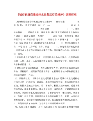 《城市轨道交通给排水设备运行及维护》课程标准 
