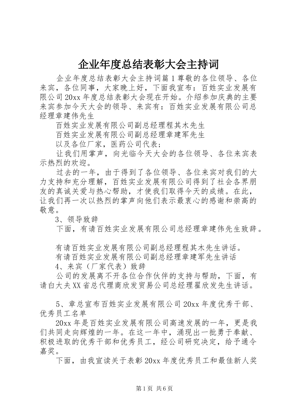 企业年度总结表彰大会主持词_第1页