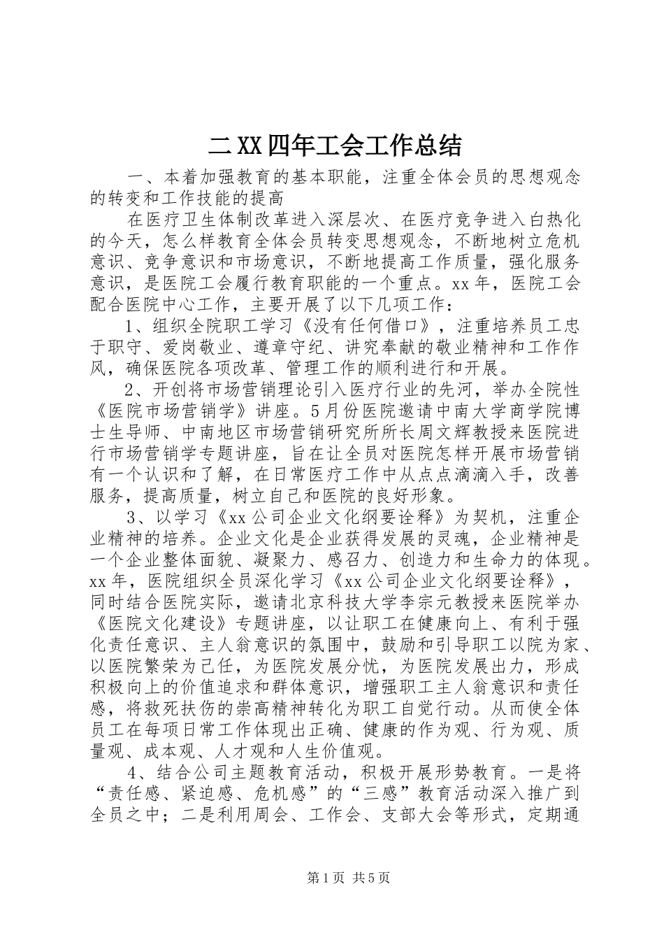 二XX四年工会工作总结_第1页