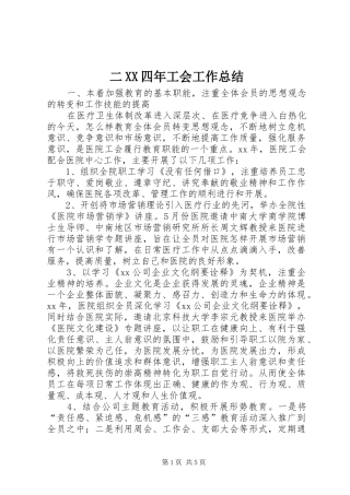 二XX四年工会工作总结