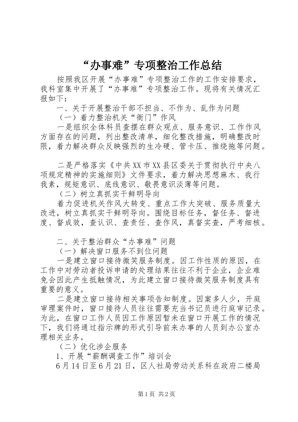 “办事难”专项整治工作总结_第1页