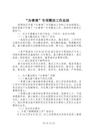 “办事难”专项整治工作总结