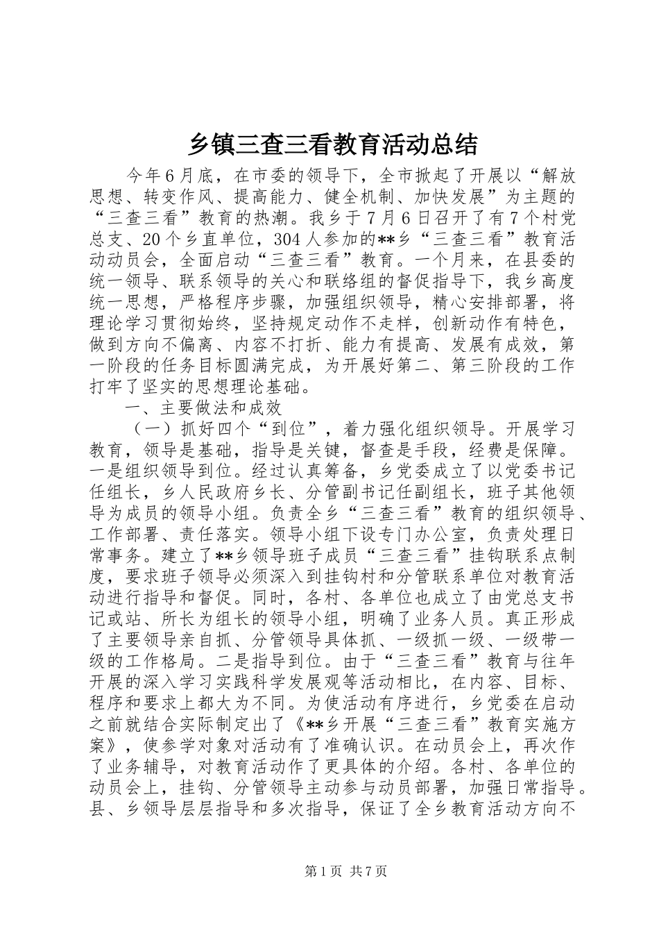 乡镇三查三看教育活动总结_第1页