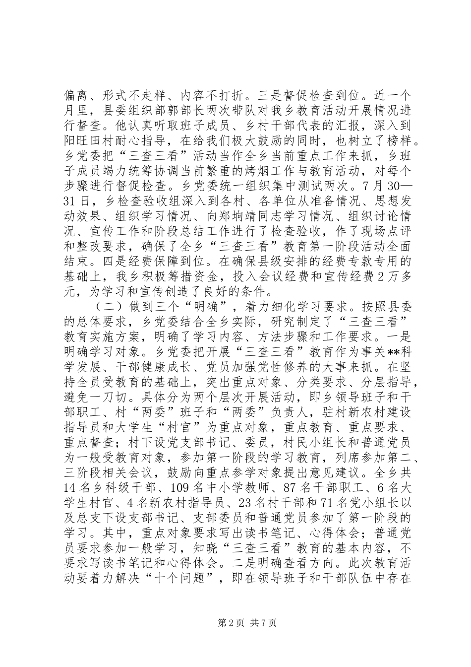 乡镇三查三看教育活动总结_第2页