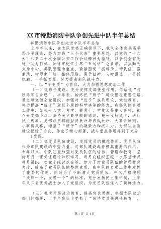 XX市特勤消防中队争创先进中队半年总结