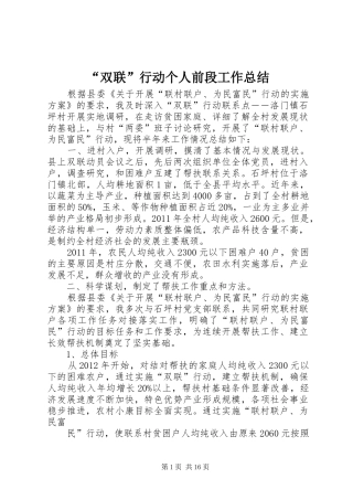 “双联”行动个人前段工作总结