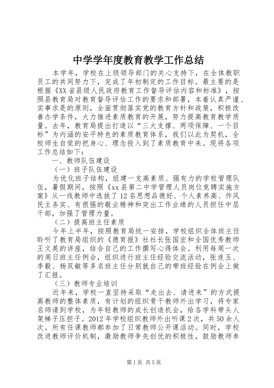 中学学年度教育教学工作总结_第1页
