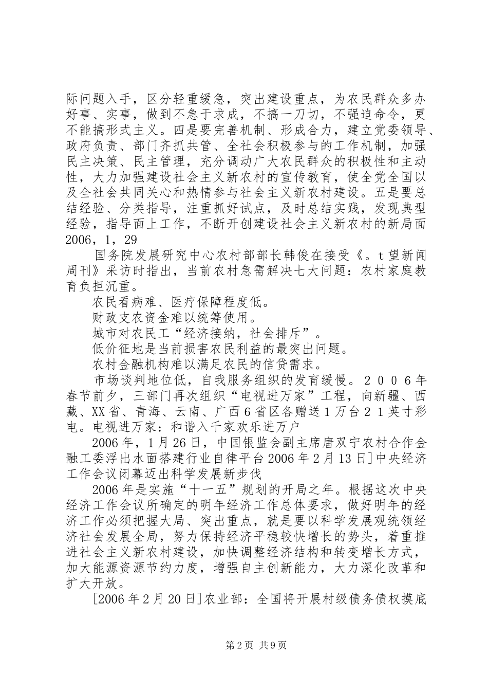 XX年XX年社会主义新农村建设相关政策汇总 (3)_第2页