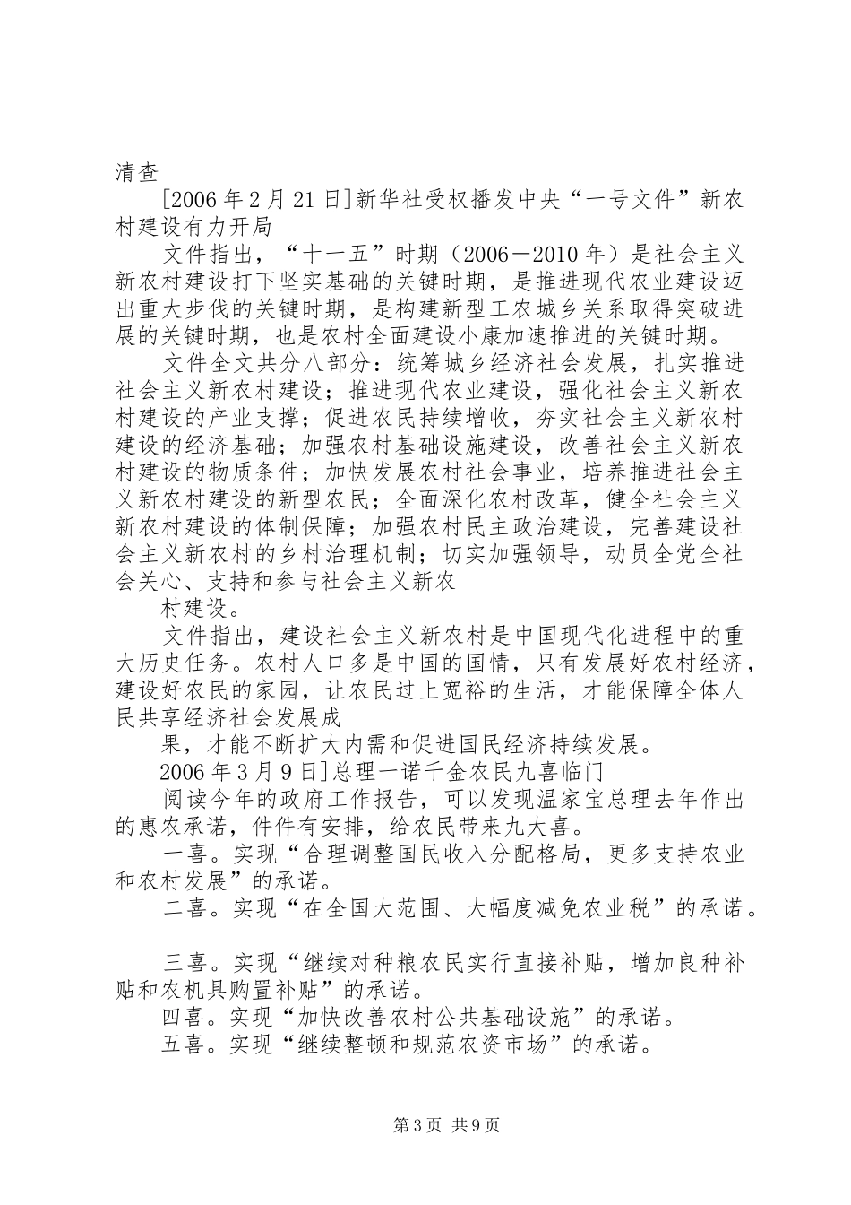 XX年XX年社会主义新农村建设相关政策汇总 (3)_第3页