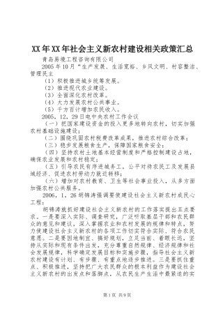 XX年XX年社会主义新农村建设相关政策汇总 (3)
