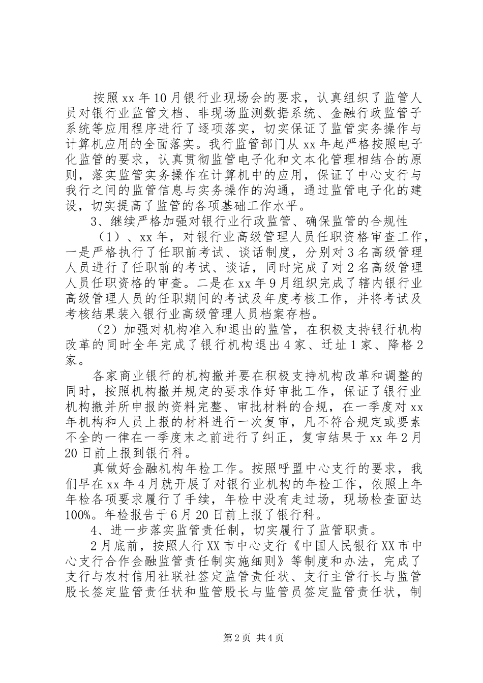 XX年11月银行综合监管工作总结_第2页