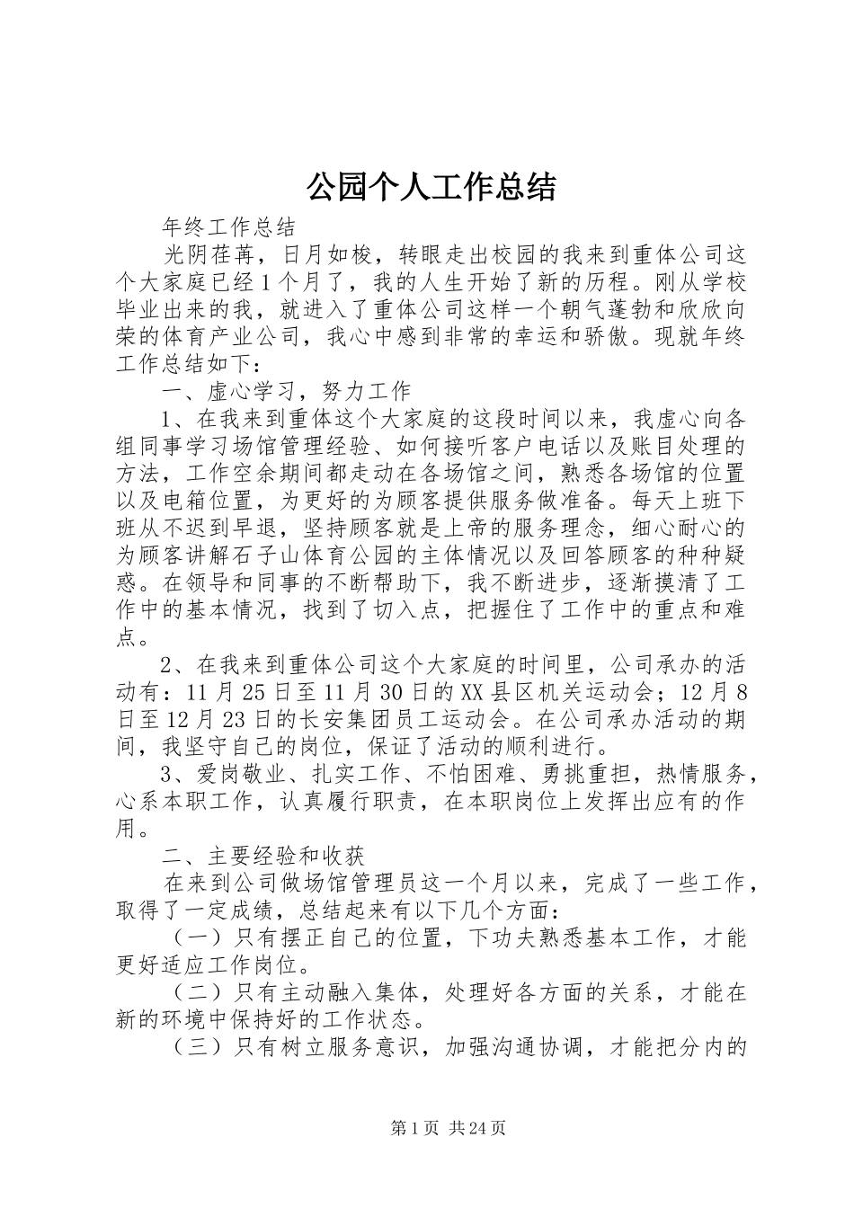 公园个人工作总结_第1页