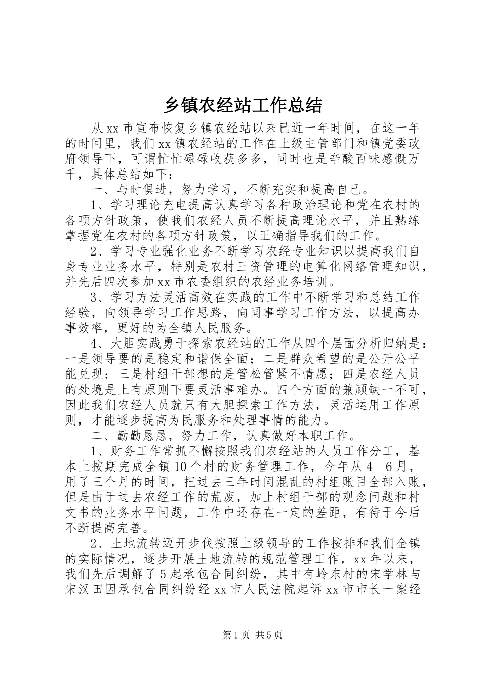 乡镇农经站工作总结 (3)_第1页