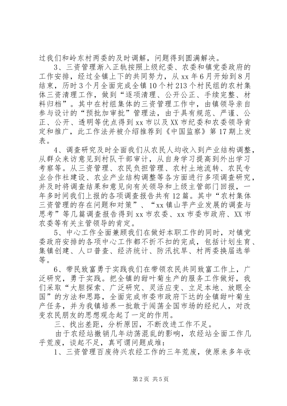 乡镇农经站工作总结 (3)_第2页