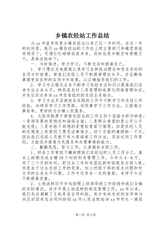 乡镇农经站工作总结 (3)