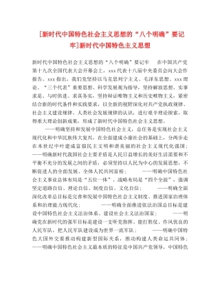 [新时代中国特色社会主义思想的“八个明确”要记牢]新时代中国特色主义思想 