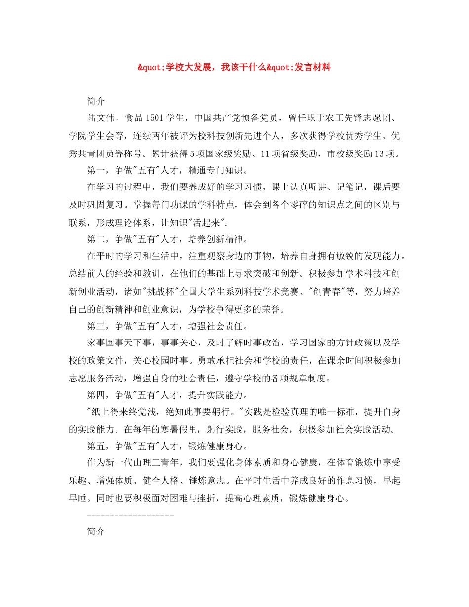 _学校大发展，我该干什么_发言材料 _第1页