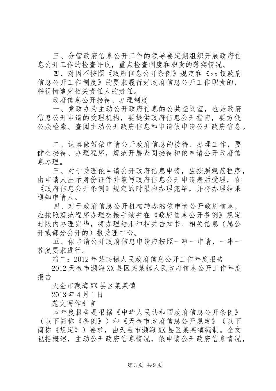 乡镇政务信息公开总结_第3页