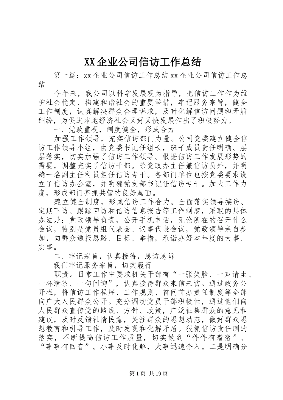 XX企业公司信访工作总结_第1页