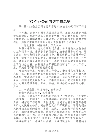 XX企业公司信访工作总结