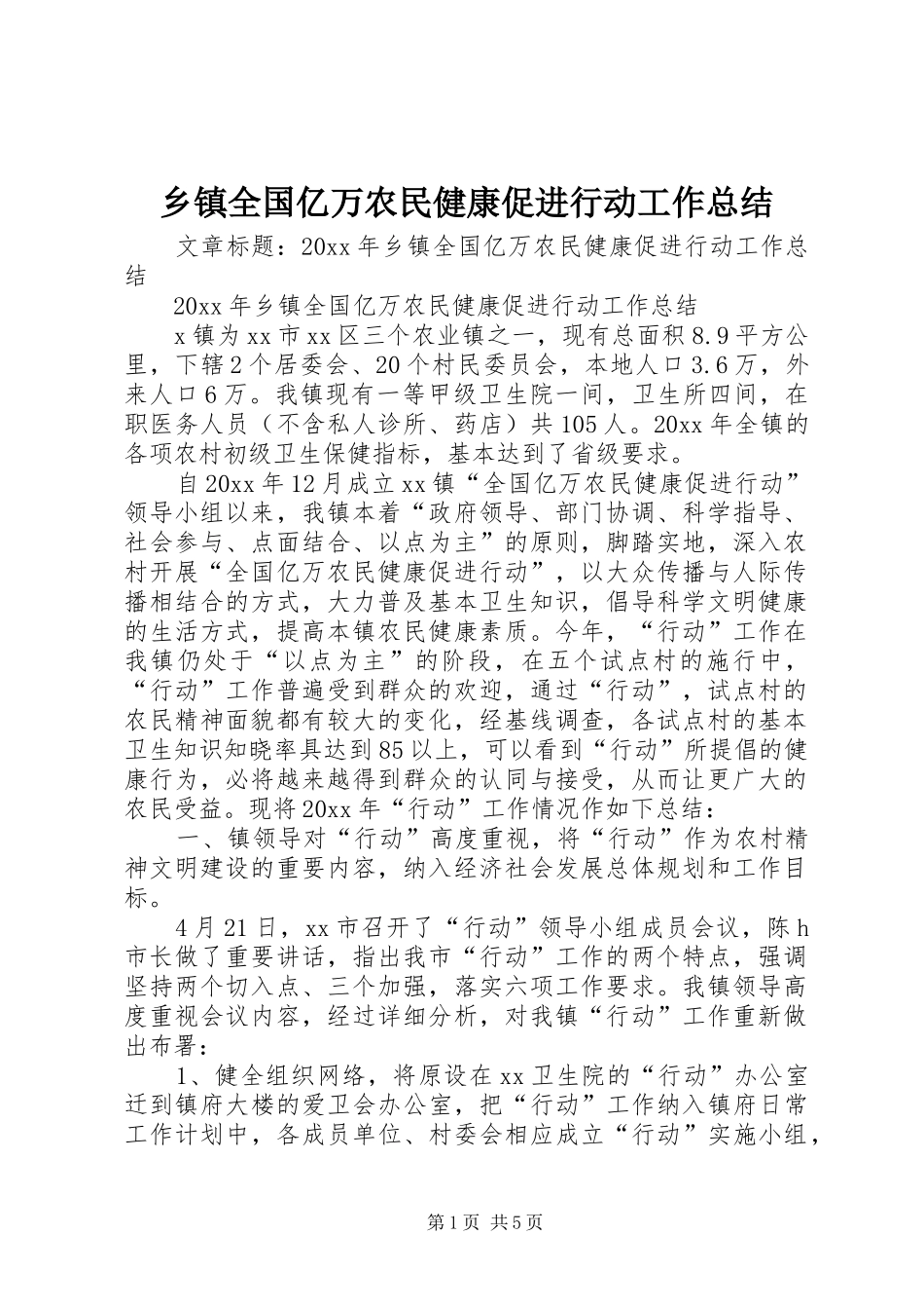 乡镇全国亿万农民健康促进行动工作总结_第1页