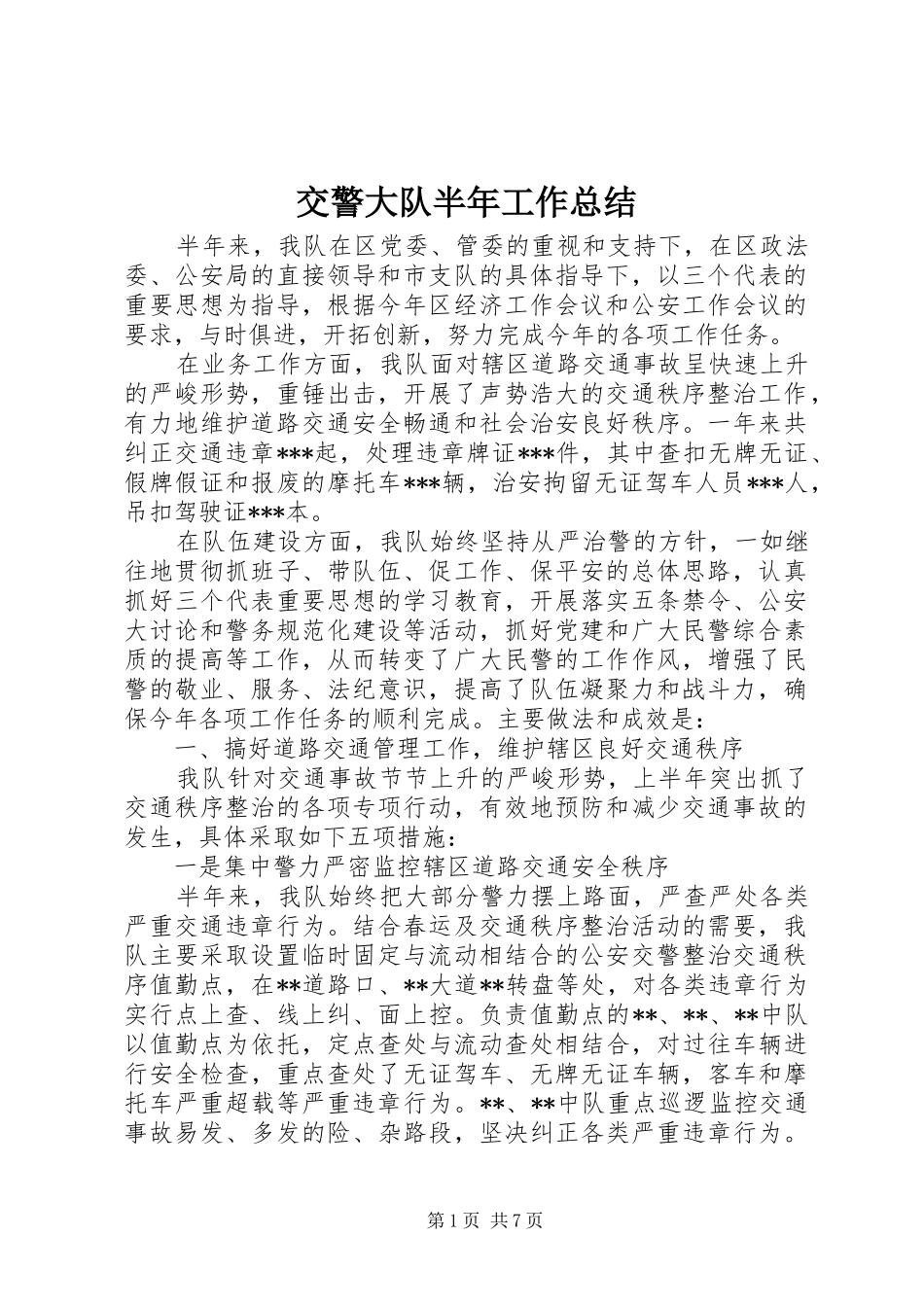 交警大队半年工作总结_第1页
