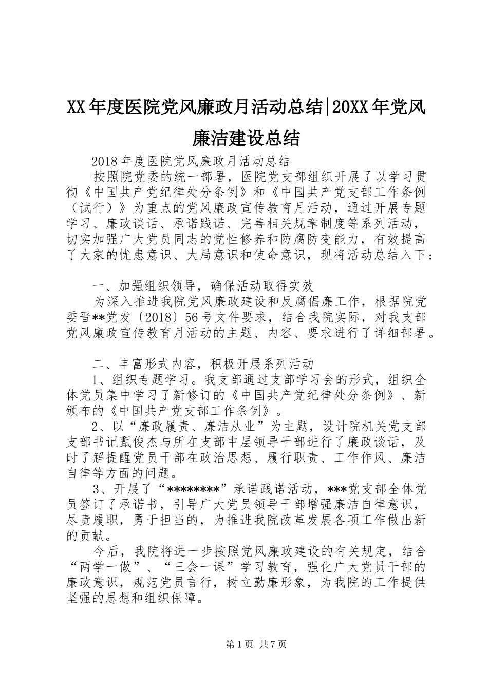 XX年度医院党风廉政月活动总结-20XX年党风廉洁建设总结_第1页