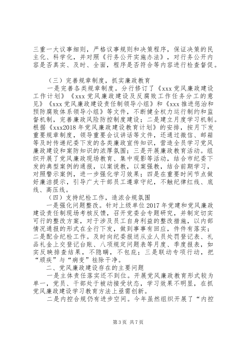 XX年度医院党风廉政月活动总结-20XX年党风廉洁建设总结_第3页