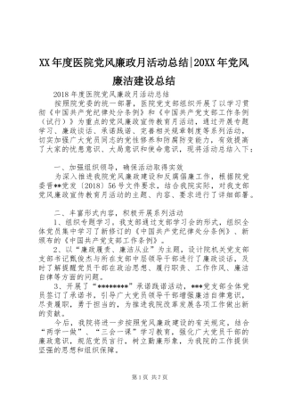 XX年度医院党风廉政月活动总结-20XX年党风廉洁建设总结