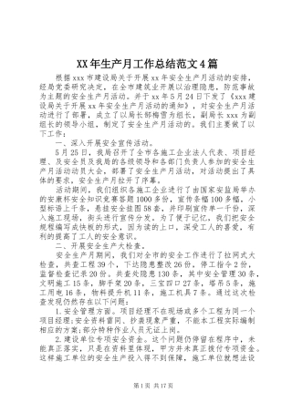 XX年生产月工作总结范文4篇