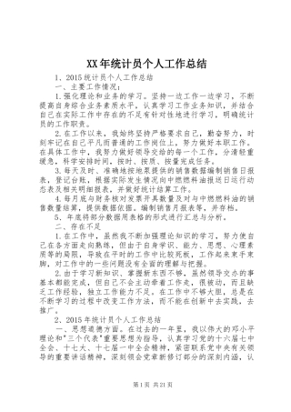 XX年统计员个人工作总结