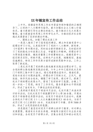 XX年镇宣传工作总结