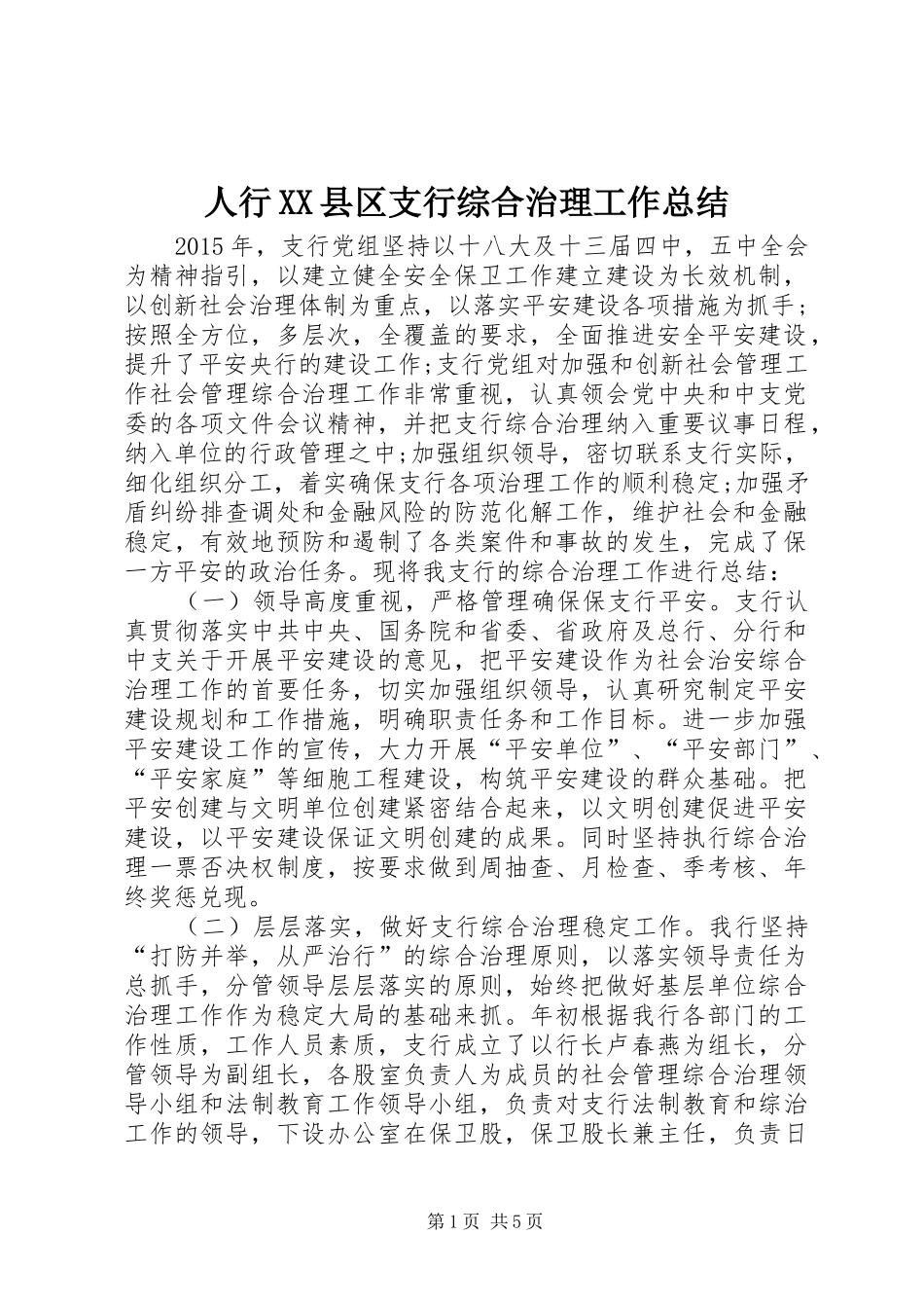 人行XX县区支行综合治理工作总结_第1页