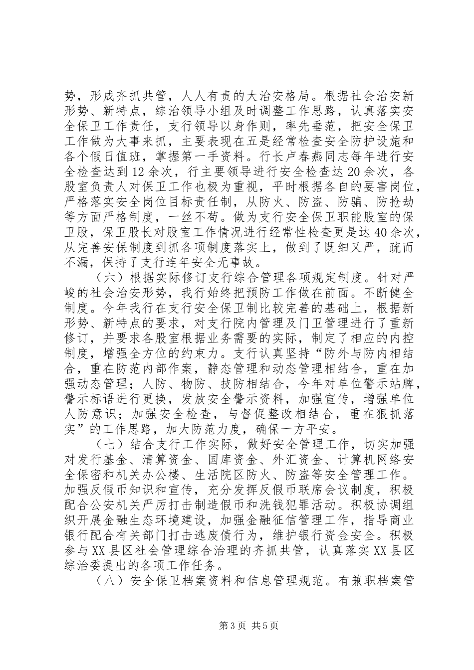 人行XX县区支行综合治理工作总结_第3页