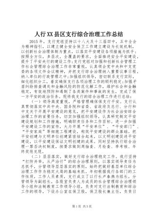 人行XX县区支行综合治理工作总结