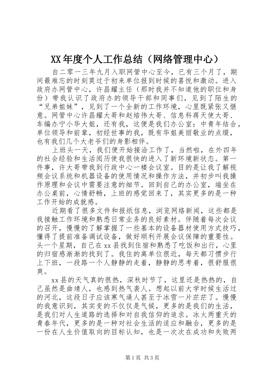 XX年度个人工作总结（网络管理中心）_第1页