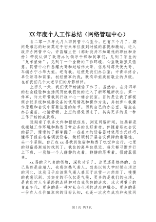 XX年度个人工作总结（网络管理中心）