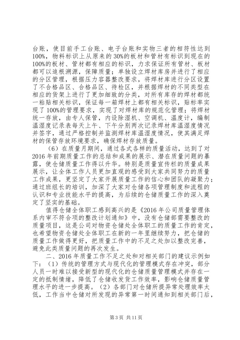 XX年仓储质量工作年度总结_第3页