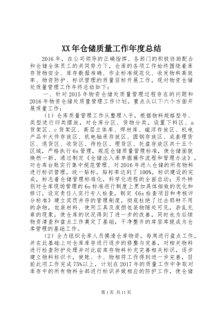 XX年仓储质量工作年度总结